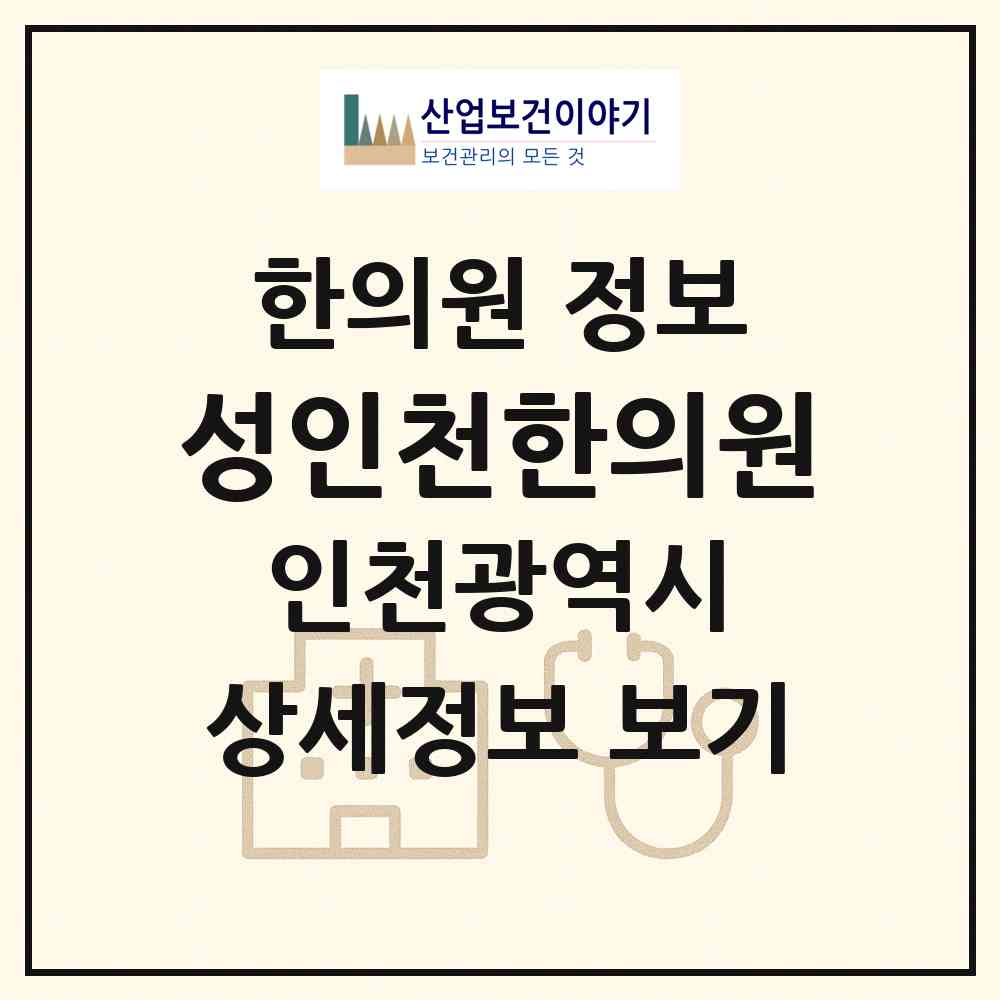 2026 성인천한의원 (인천 미추홀구 학익1동)|한의원|요양기관 정보
