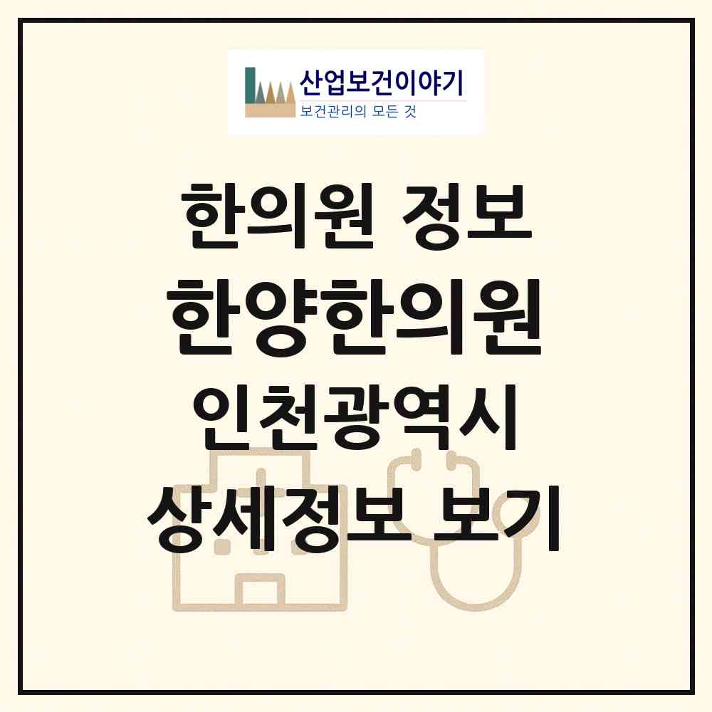 2026 한양한의원 (인천 부평구 청천2동)|한의원|요양기관 정보