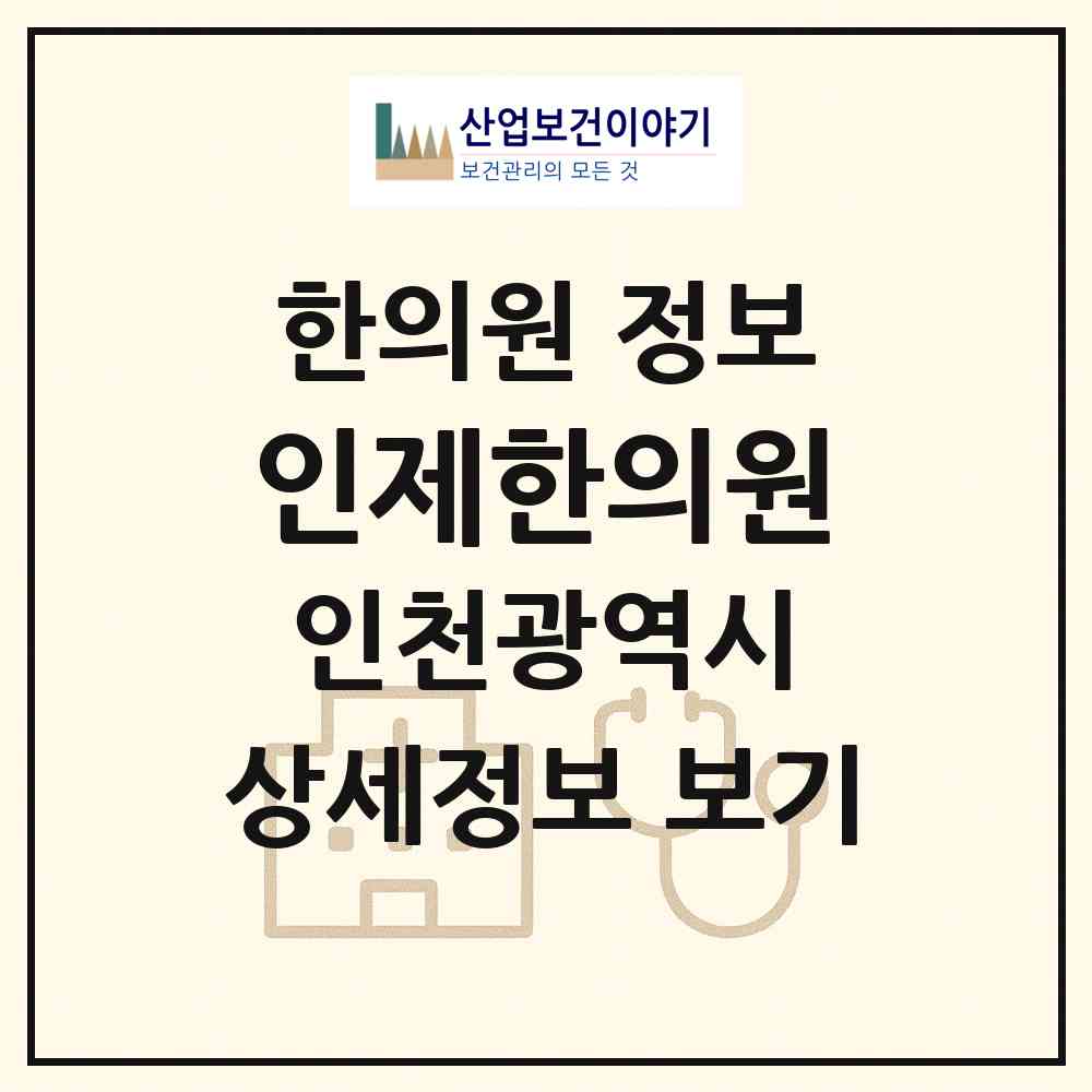 2026 인제한의원 (인천 미추홀구 주안1동)|한의원|요양기관 정보