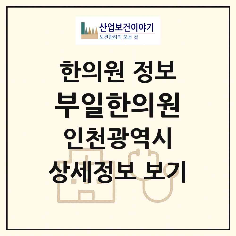 2026 부일한의원 (인천 부평구 부개3동)|한의원|요양기관 정보