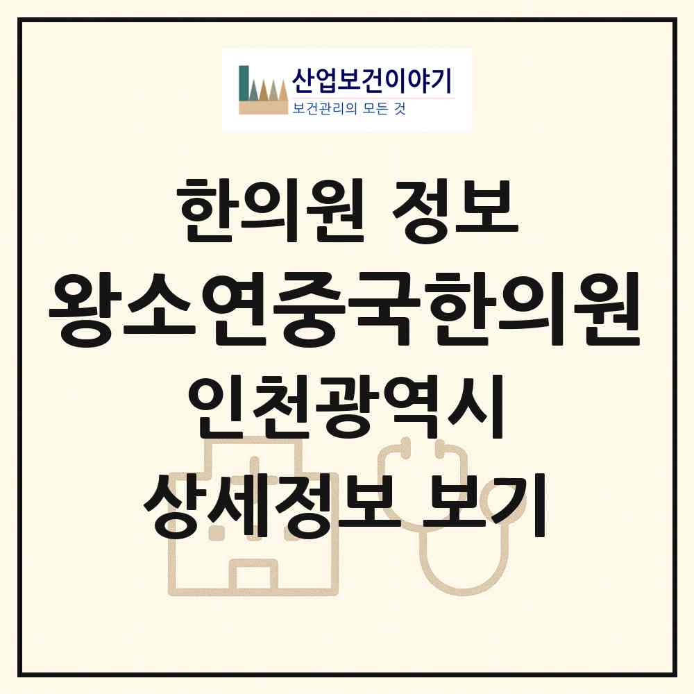 2026 왕소연중국한의원 (인천 미추홀구 용현3동)|한의원|요양기관 정보
