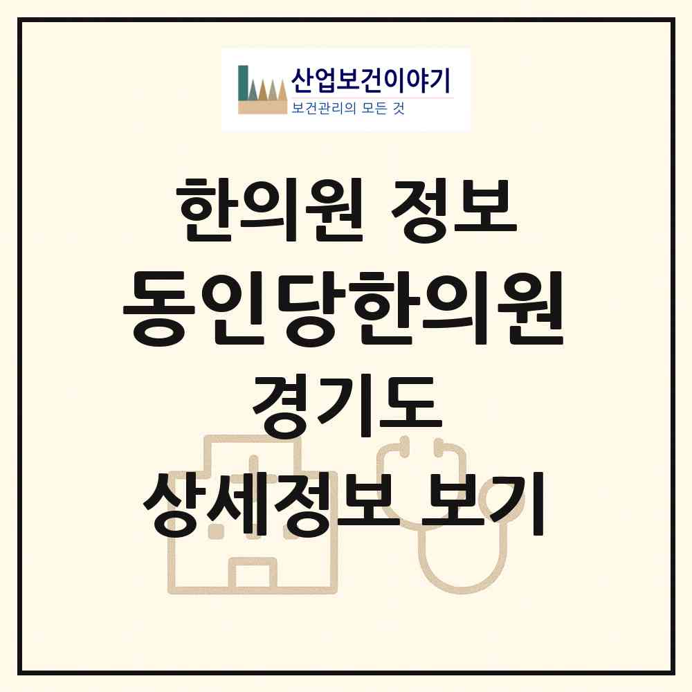2026 동인당한의원 (수원시 평동)|한의원|요양기관 정보