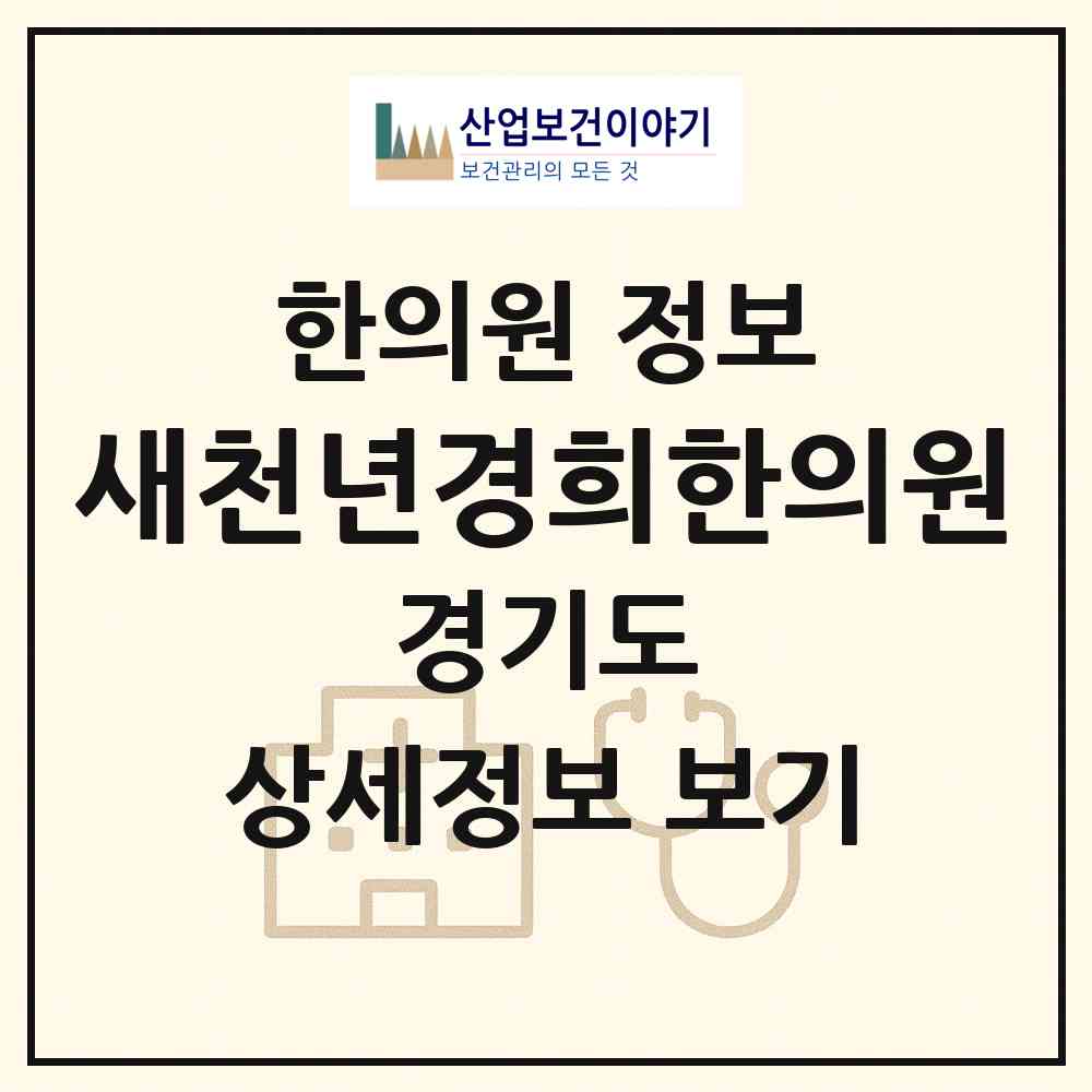 2026 새천년경희한의원 (용인시 신갈동)|한의원|요양기관 정보