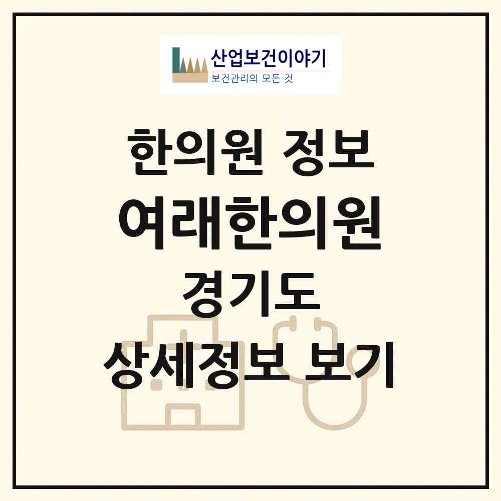 2026 여래한의원 (성남시 신흥1동)|한의원|요양기관 정보