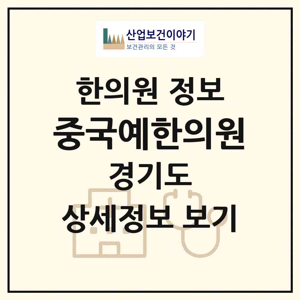 2026 중국예한의원 (안양시 관양동)|한의원|요양기관 정보