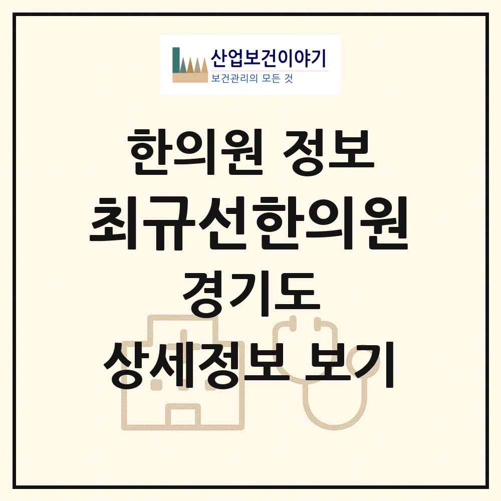 2026 최규선한의원 (안양시 호계1동)|한의원|요양기관 정보