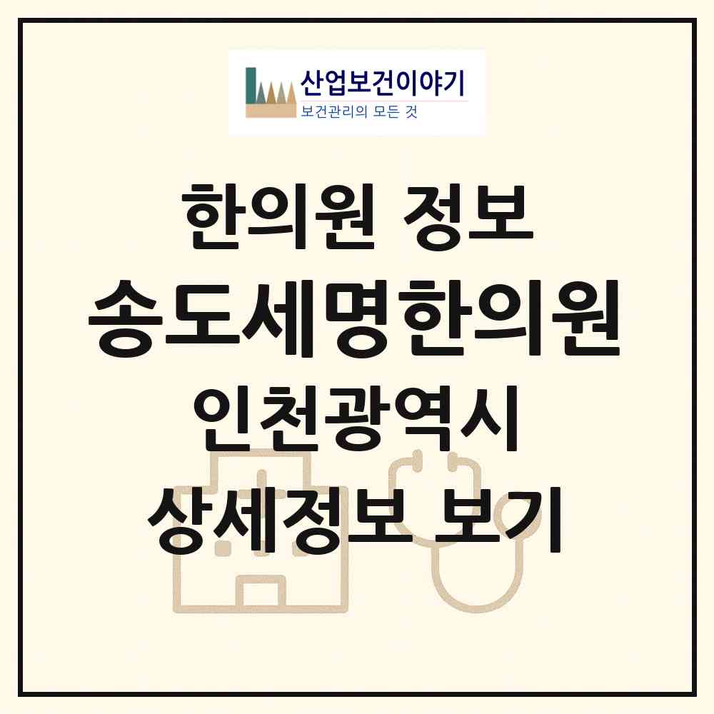 2026 송도세명한의원 (인천 연수구 송도1동)|한의원|요양기관 정보