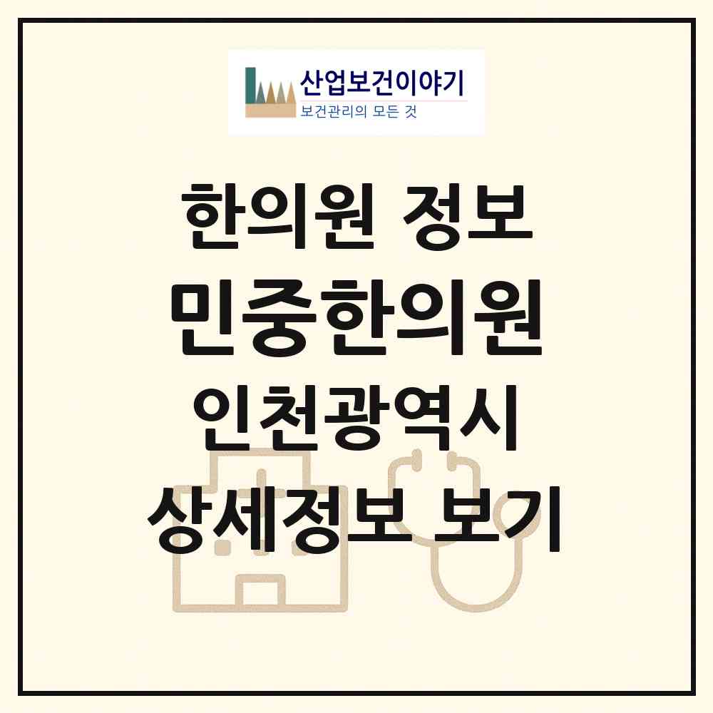 2026 민중한의원 (인천 부평구 부평1동)|한의원|요양기관 정보