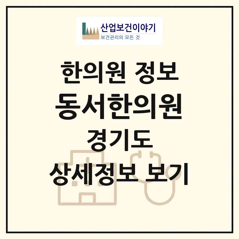 2026 동서한의원 (부천시 심곡본동)|한의원|요양기관 정보
