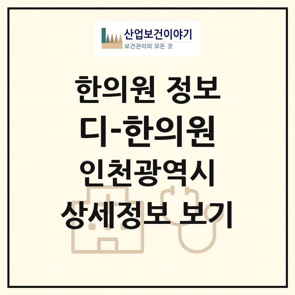2026 디-한의원 (인천 부평구 갈산1동)|한의원|요양기관 정보