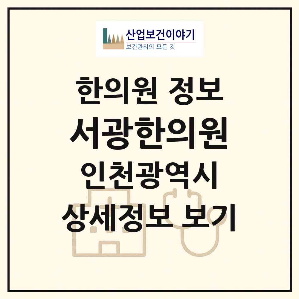 2026 서광한의원 (인천 미추홀구 숭의1.3동)|한의원|요양기관 정보