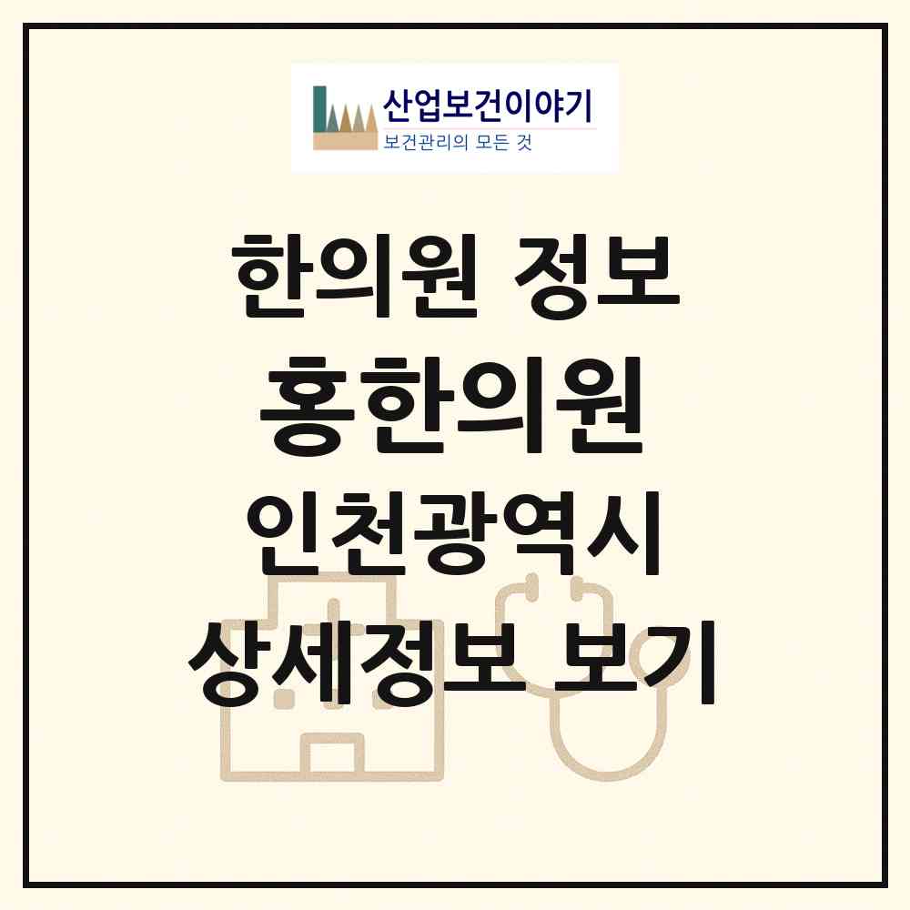 2026 홍한의원 (인천 미추홀구 주안4동)|한의원|요양기관 정보