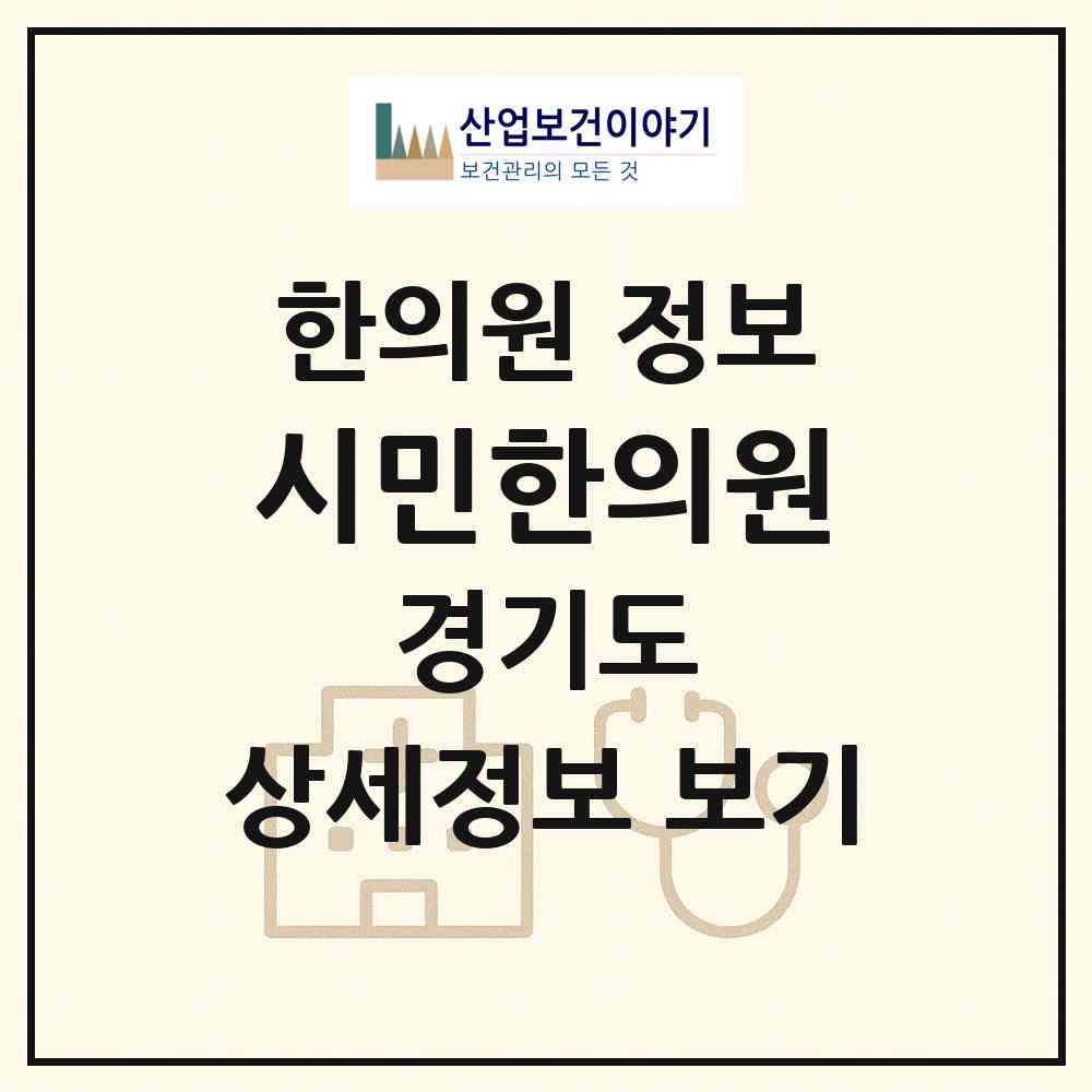 2026 시민한의원 (군포시 오금동)|한의원|요양기관 정보