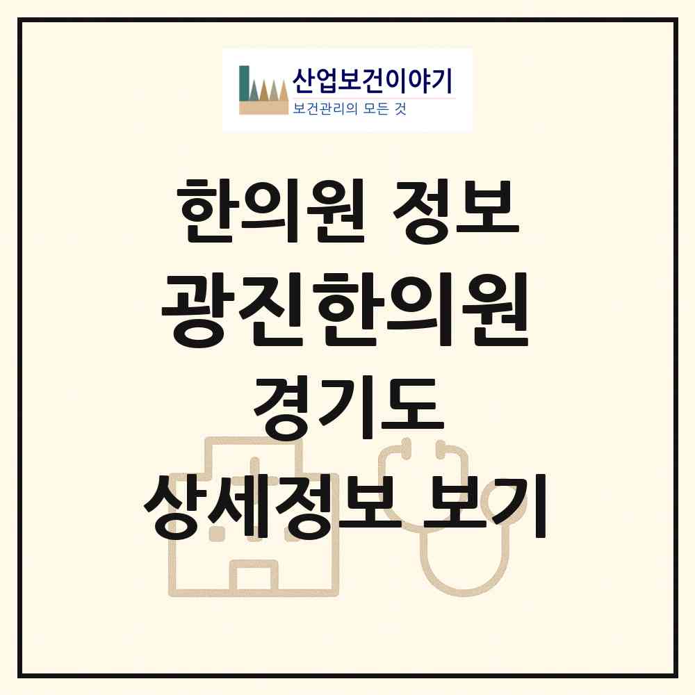 2026 광진한의원 (고양시 주엽1동)|한의원|요양기관 정보
