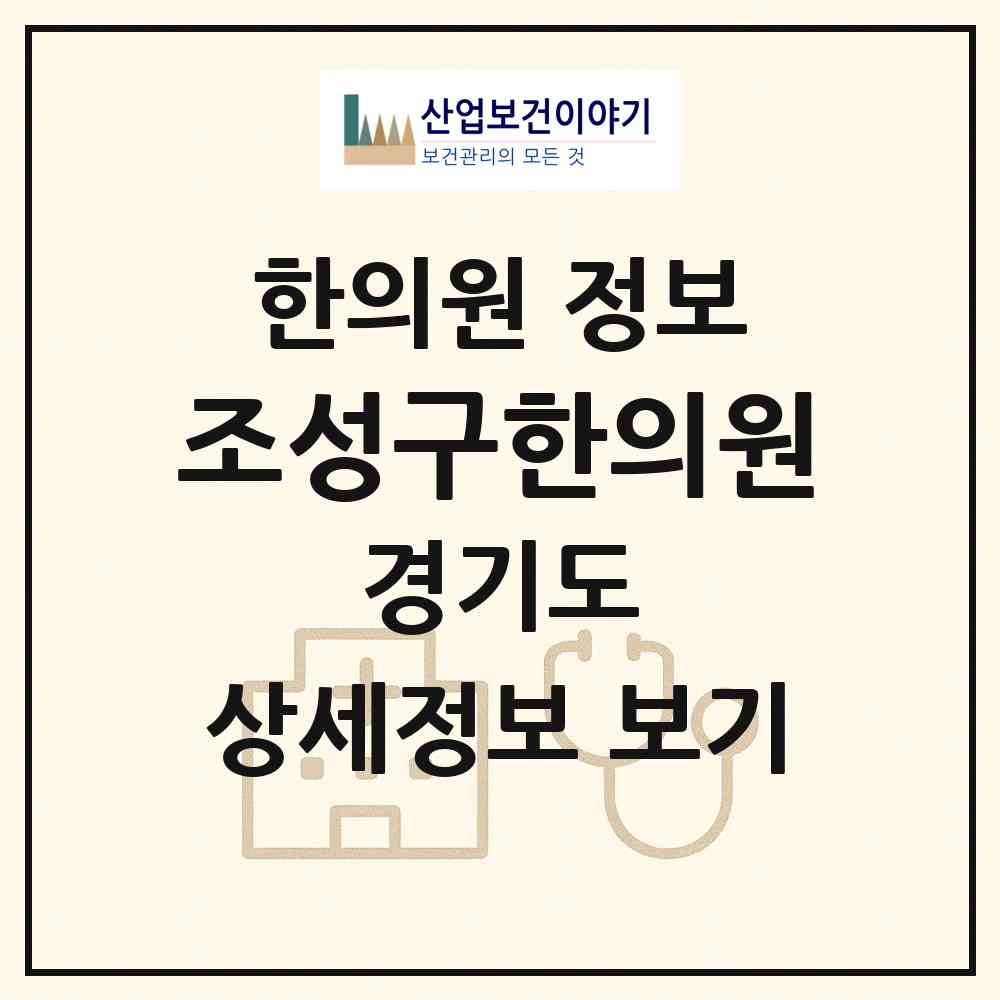 2026 조성구한의원 (오산시 대원1동)|한의원|요양기관 정보