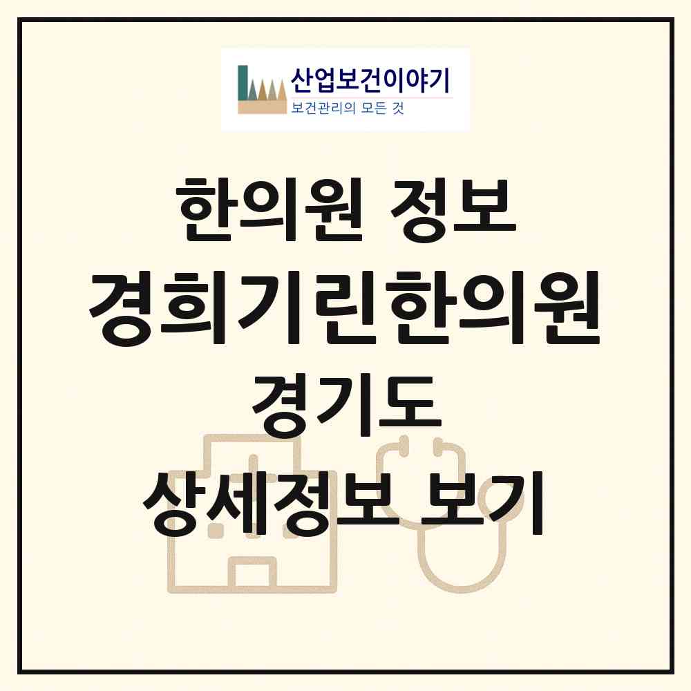 2026 경희기린한의원 (성남시 서현1동)|한의원|요양기관 정보