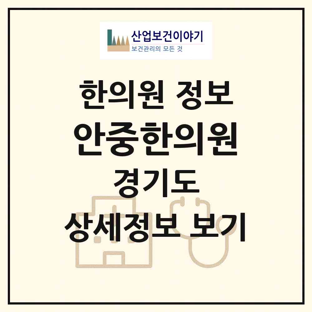 2026 안중한의원 (평택시 안중읍)|한의원|요양기관 정보