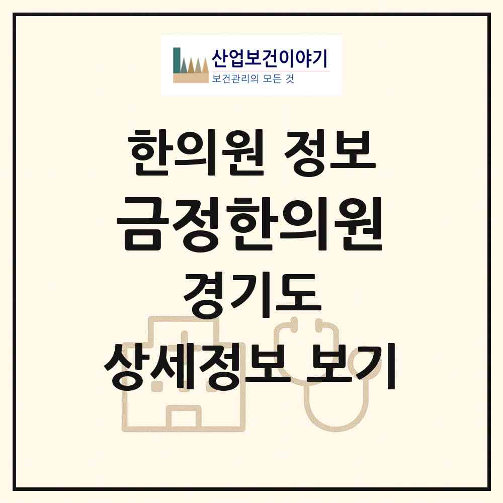 2026 금정한의원 (군포시 산본1동)|한의원|요양기관 정보