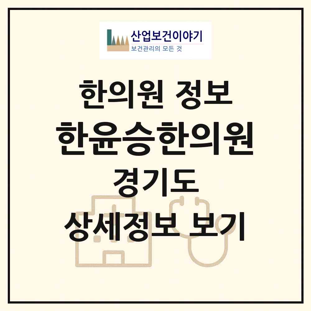 2026 한윤승한의원 (광주시 경안동)|한의원|요양기관 정보
