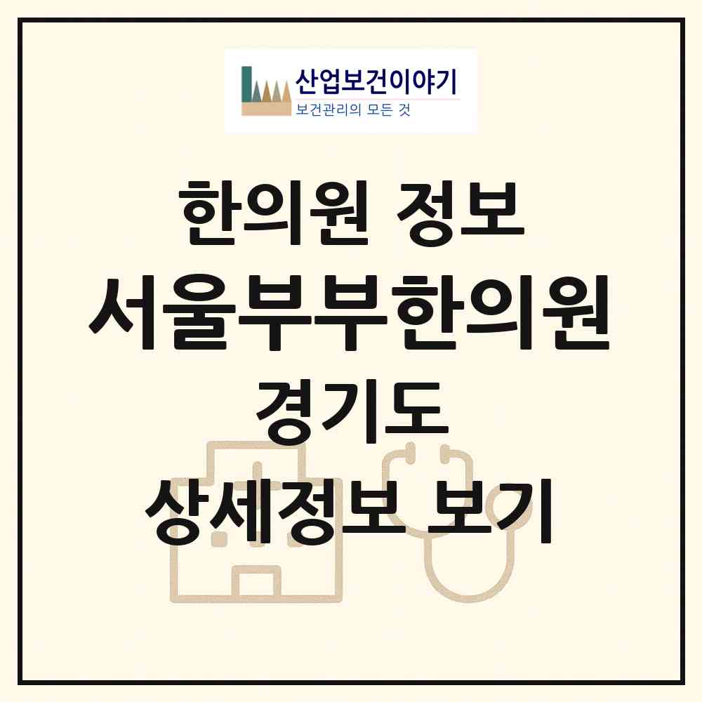 2026 서울부부한의원 (부천시 신흥동)|한의원|요양기관 정보