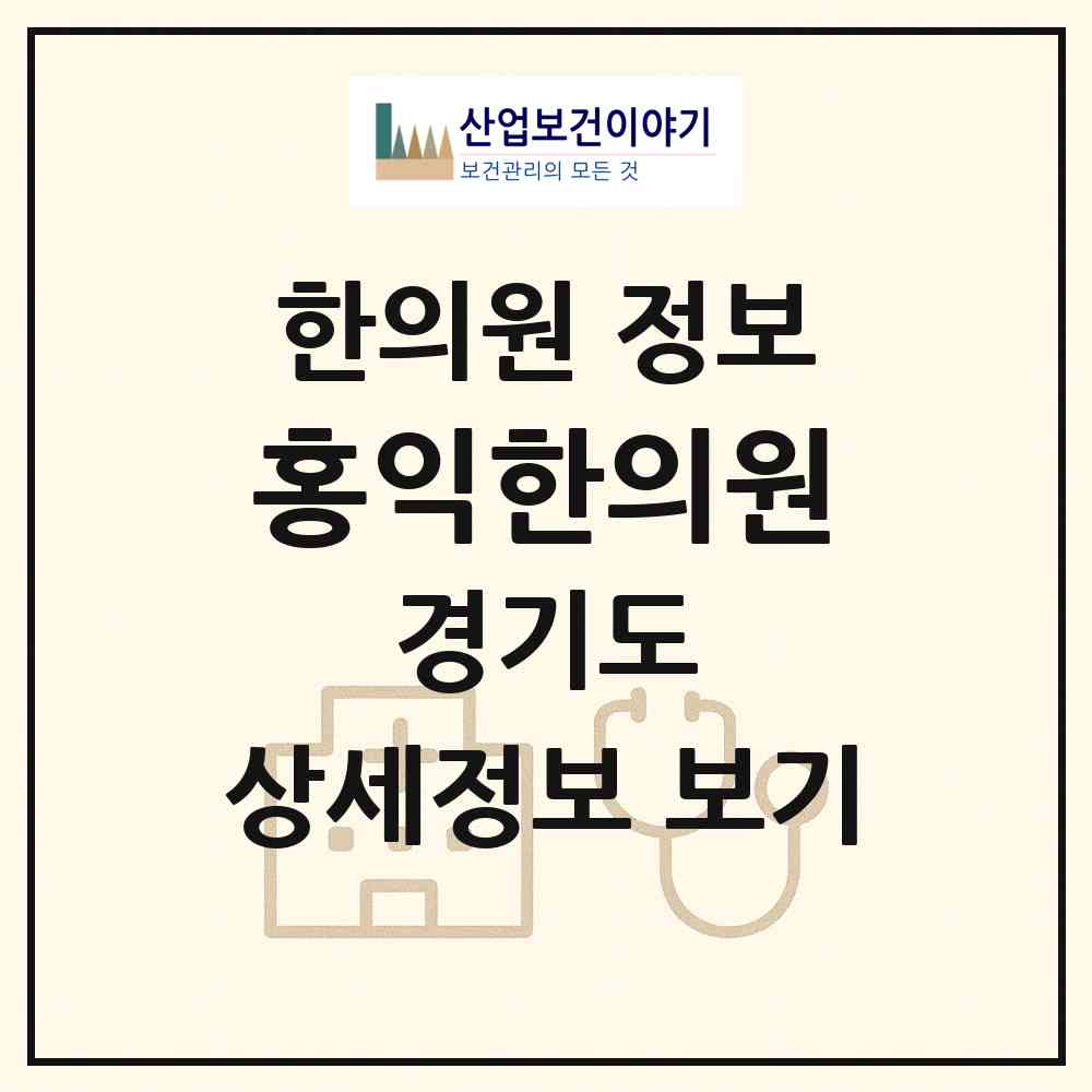 2026 홍익한의원 (수원시 서둔동)|한의원|요양기관 정보