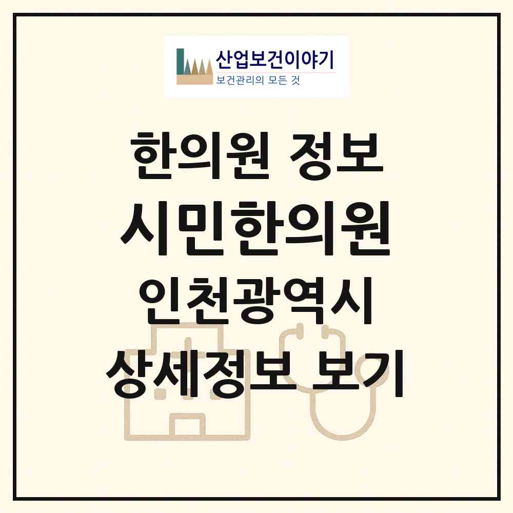 2026 시민한의원 (인천 남동구 간석3동)|한의원|요양기관 정보