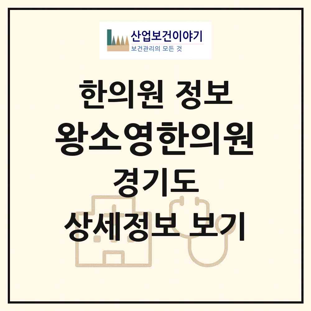 2026 왕소영한의원 (부천시 원종1동)|한의원|요양기관 정보