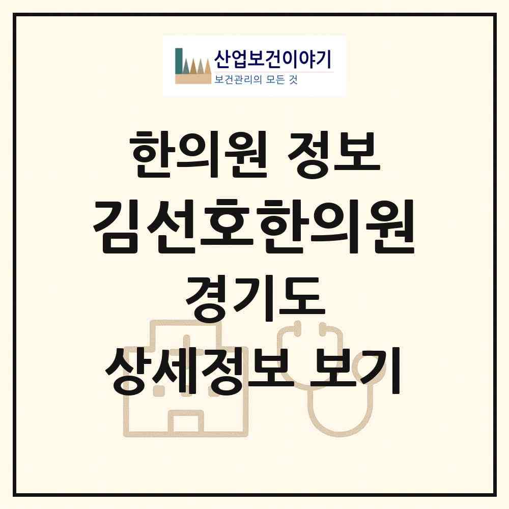 2026 김선호한의원 (수원시 정자1동)|한의원|요양기관 정보
