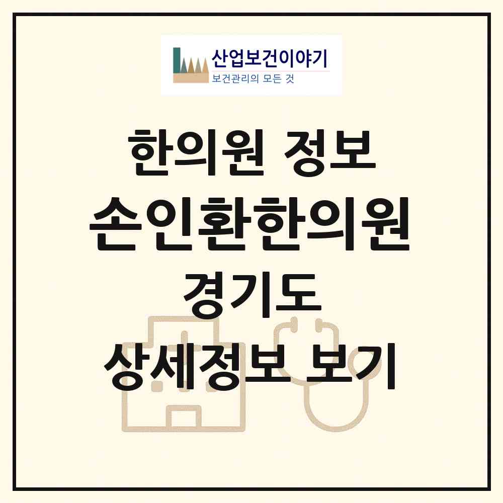 2026 손인환한의원 (부천시 원미2동)|한의원|요양기관 정보