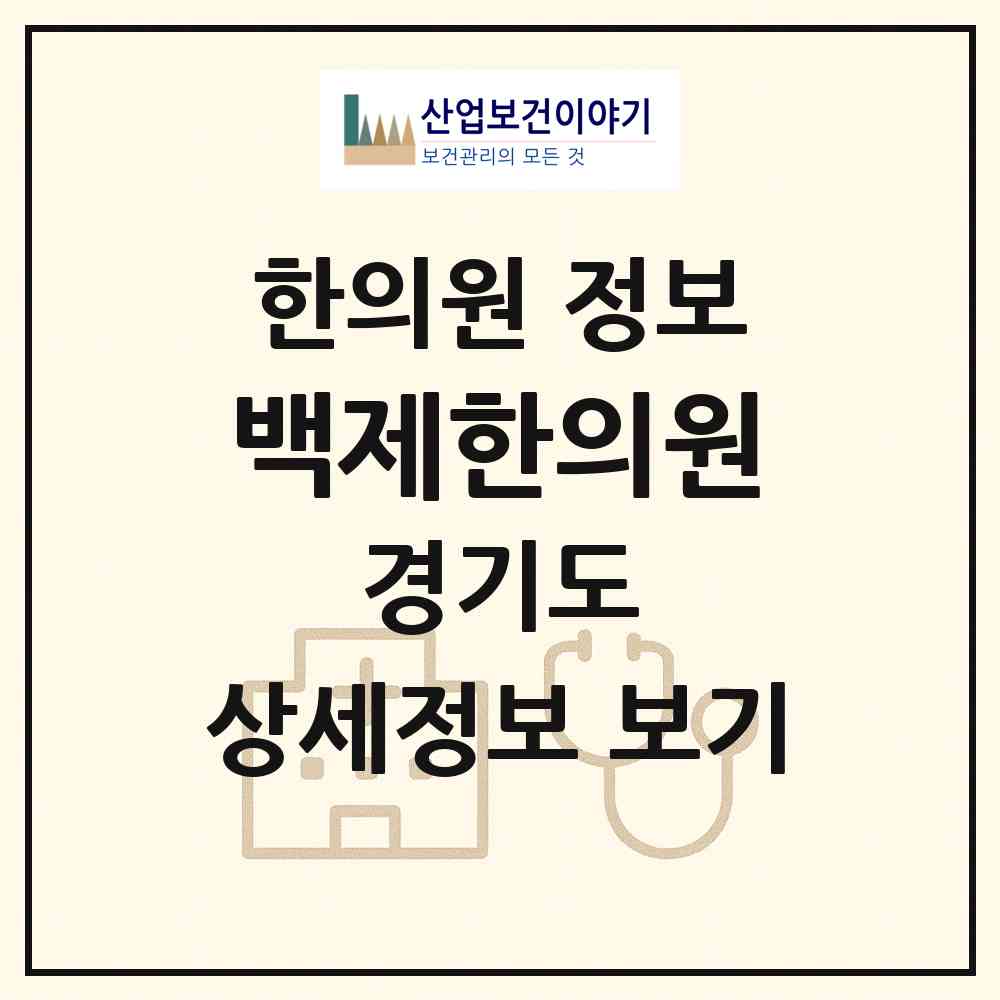 2026 백제한의원 (안양시 박달동)|한의원|요양기관 정보