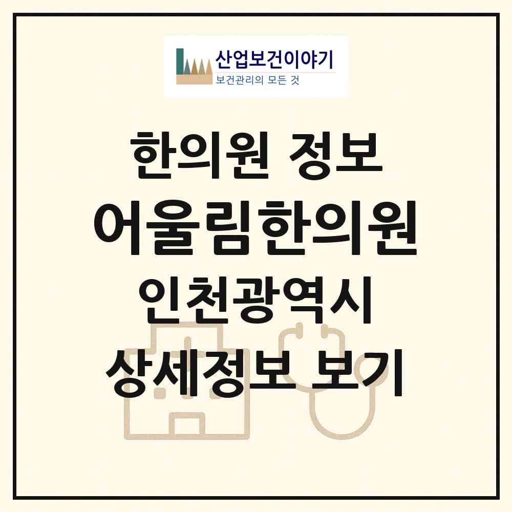 2026 어울림한의원 (인천 연수구 송도1동)|한의원|요양기관 정보