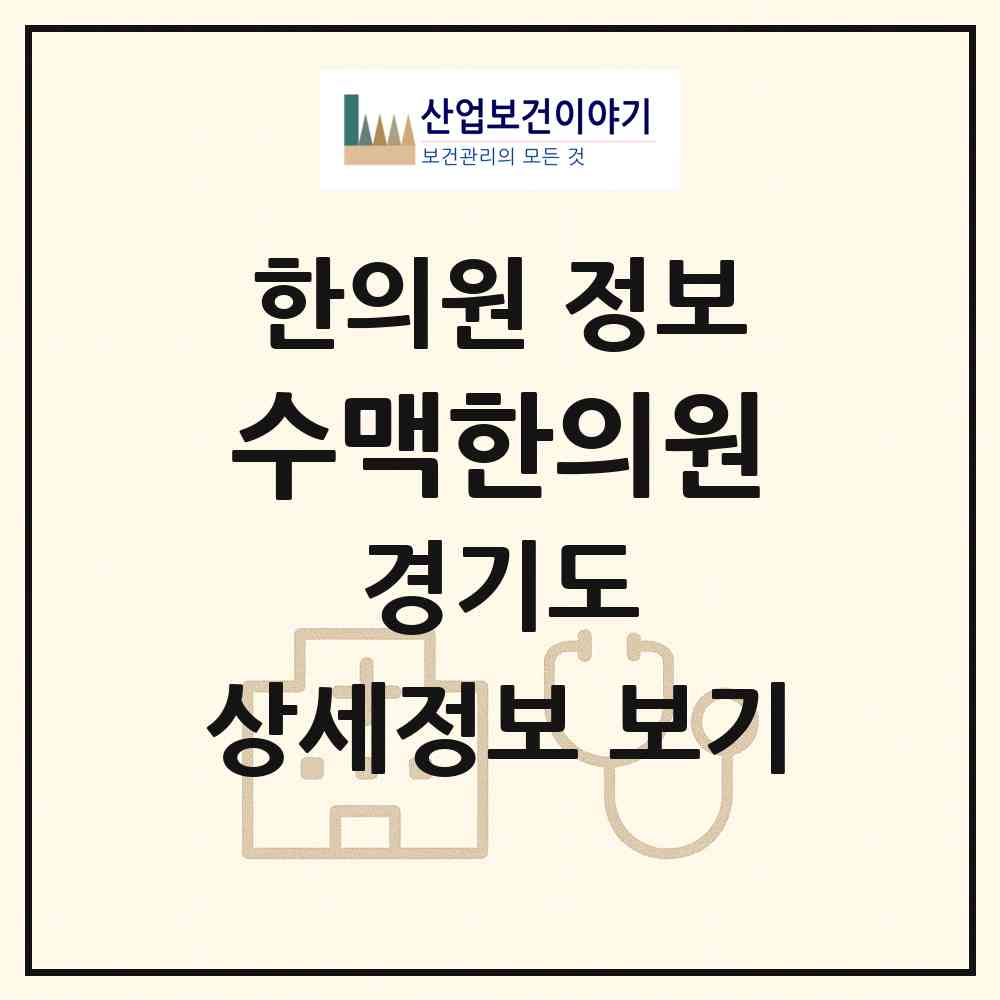 2026 수맥한의원 (안양시 안양1동)|한의원|요양기관 정보