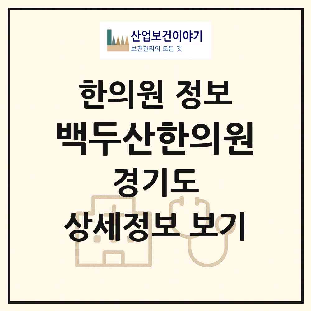 2026 백두산한의원 (부천시 역곡2동)|한의원|요양기관 정보