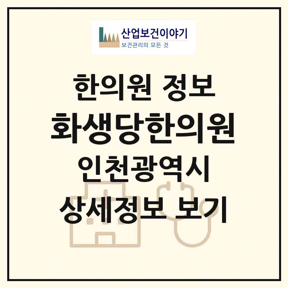 2026 화생당한의원 (인천 부평구 청천2동)|한의원|요양기관 정보