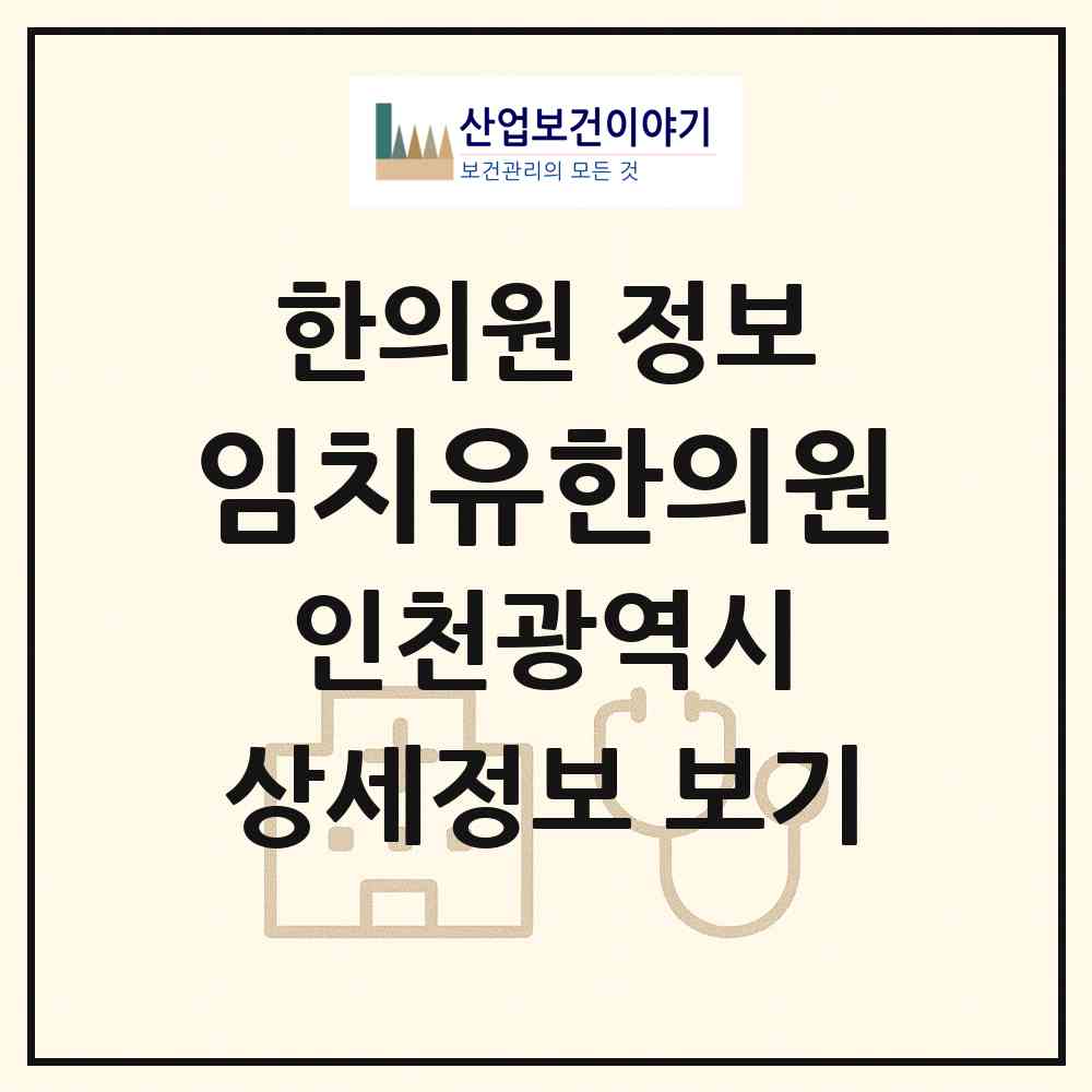 2026 임치유한의원 (인천 남동구 만수2동)|한의원|요양기관 정보