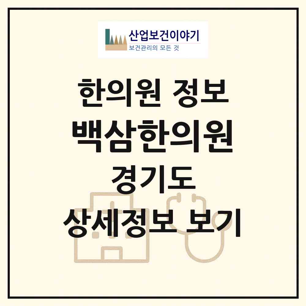 2026 백삼한의원 (남양주시 금곡동)|한의원|요양기관 정보