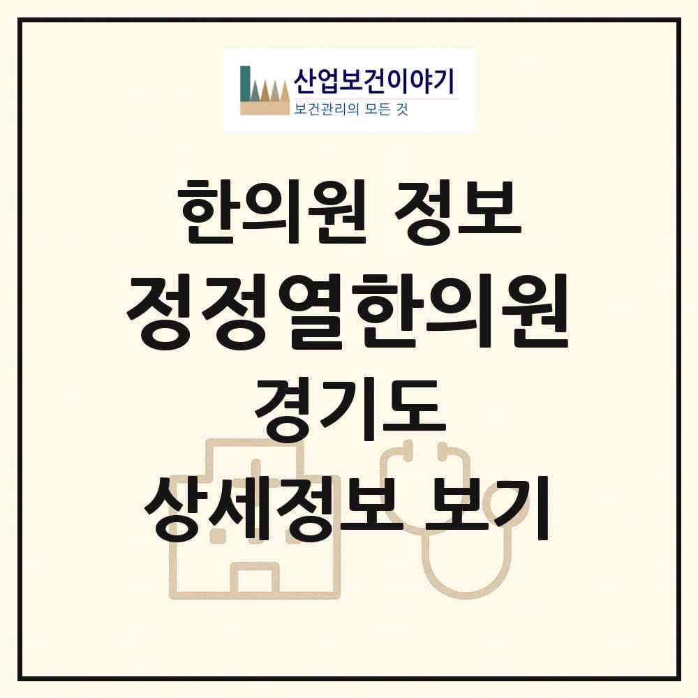 2026 정정열한의원 (군포시 금정동)|한의원|요양기관 정보