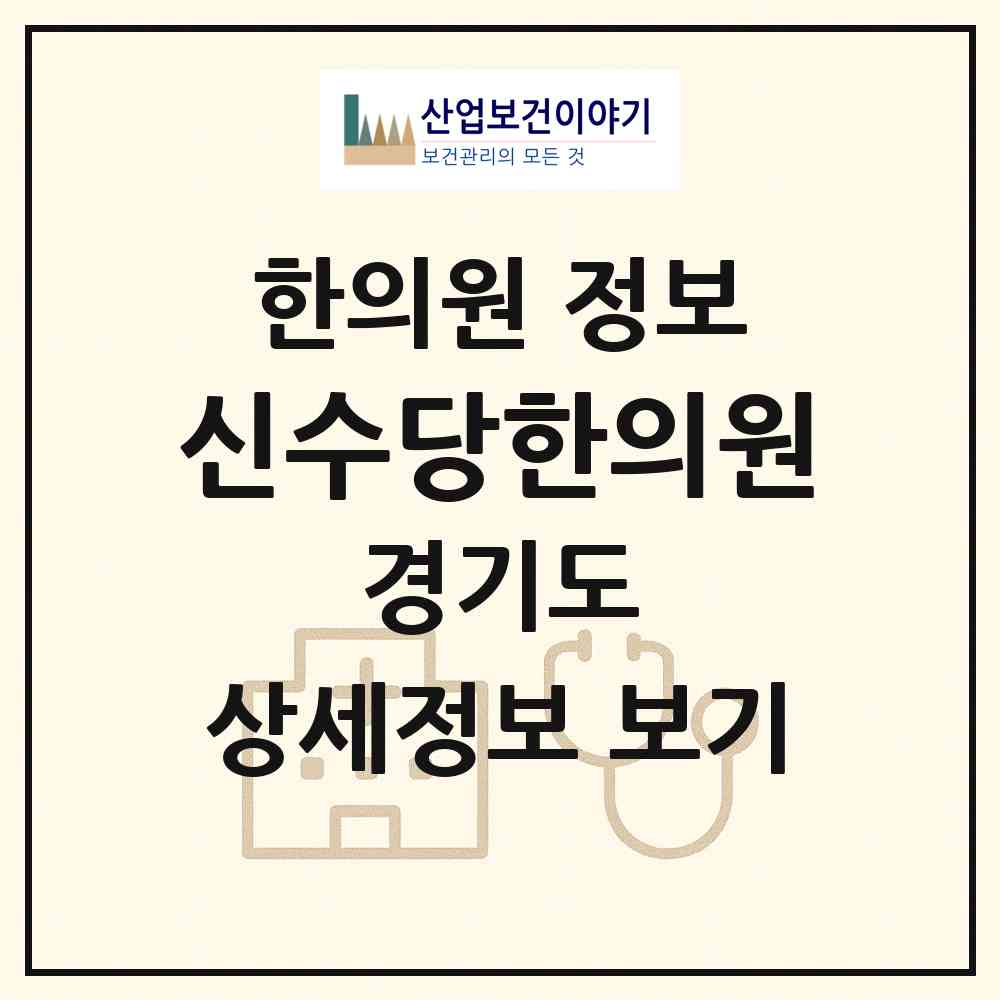 2026 신수당한의원 (수원시 화서1동)|한의원|요양기관 정보