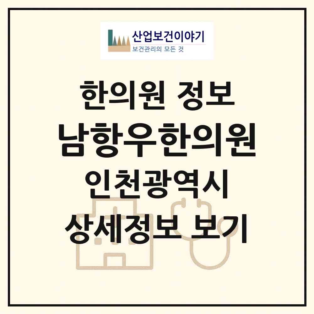 2026 남항우한의원 (인천 계양구 계산4동)|한의원|요양기관 정보