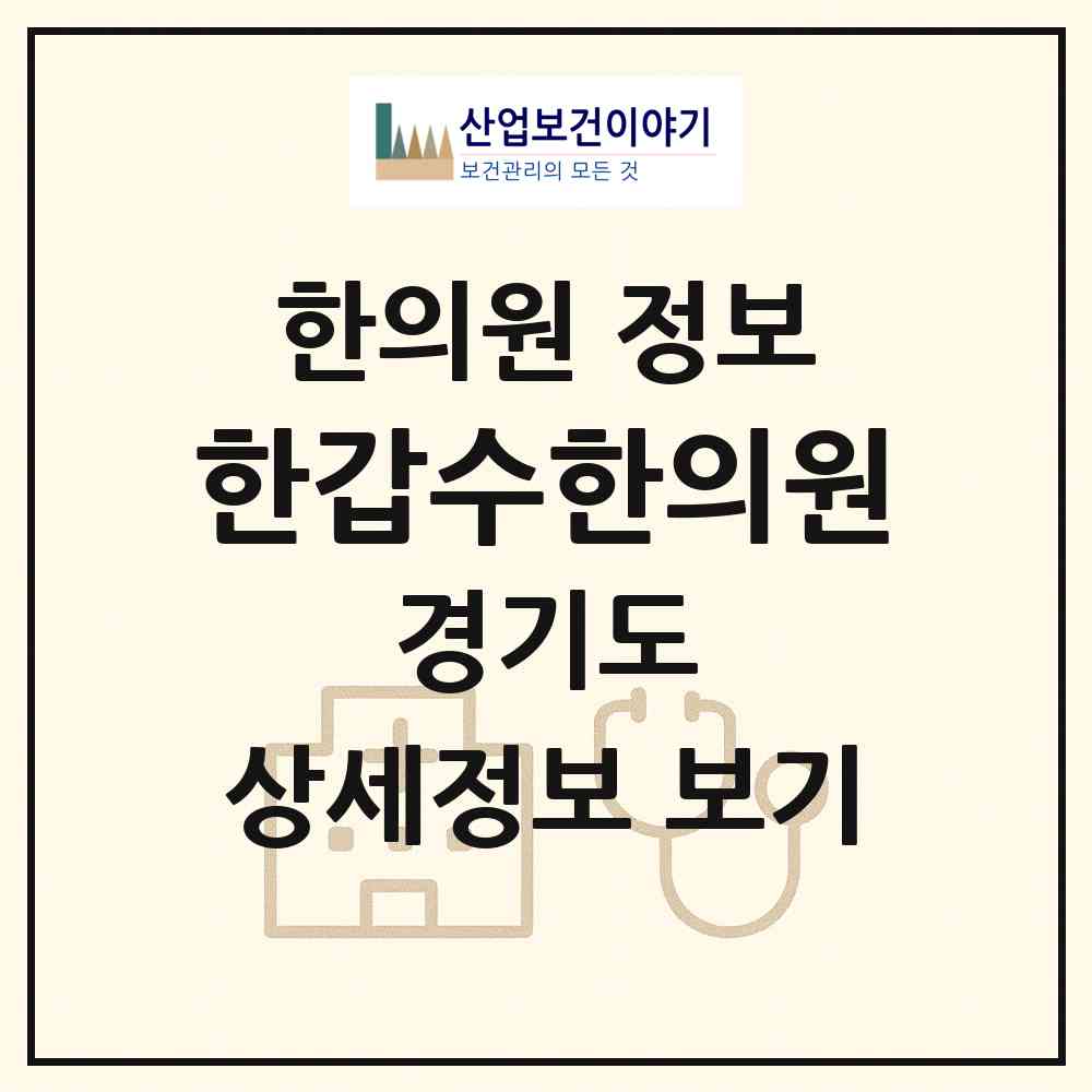 2026 한갑수한의원 (광명시 하안4동)|한의원|요양기관 정보