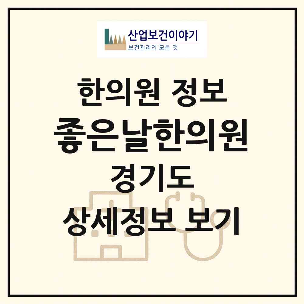 2026 좋은날한의원 (김포시 장기동)|한의원|요양기관 정보