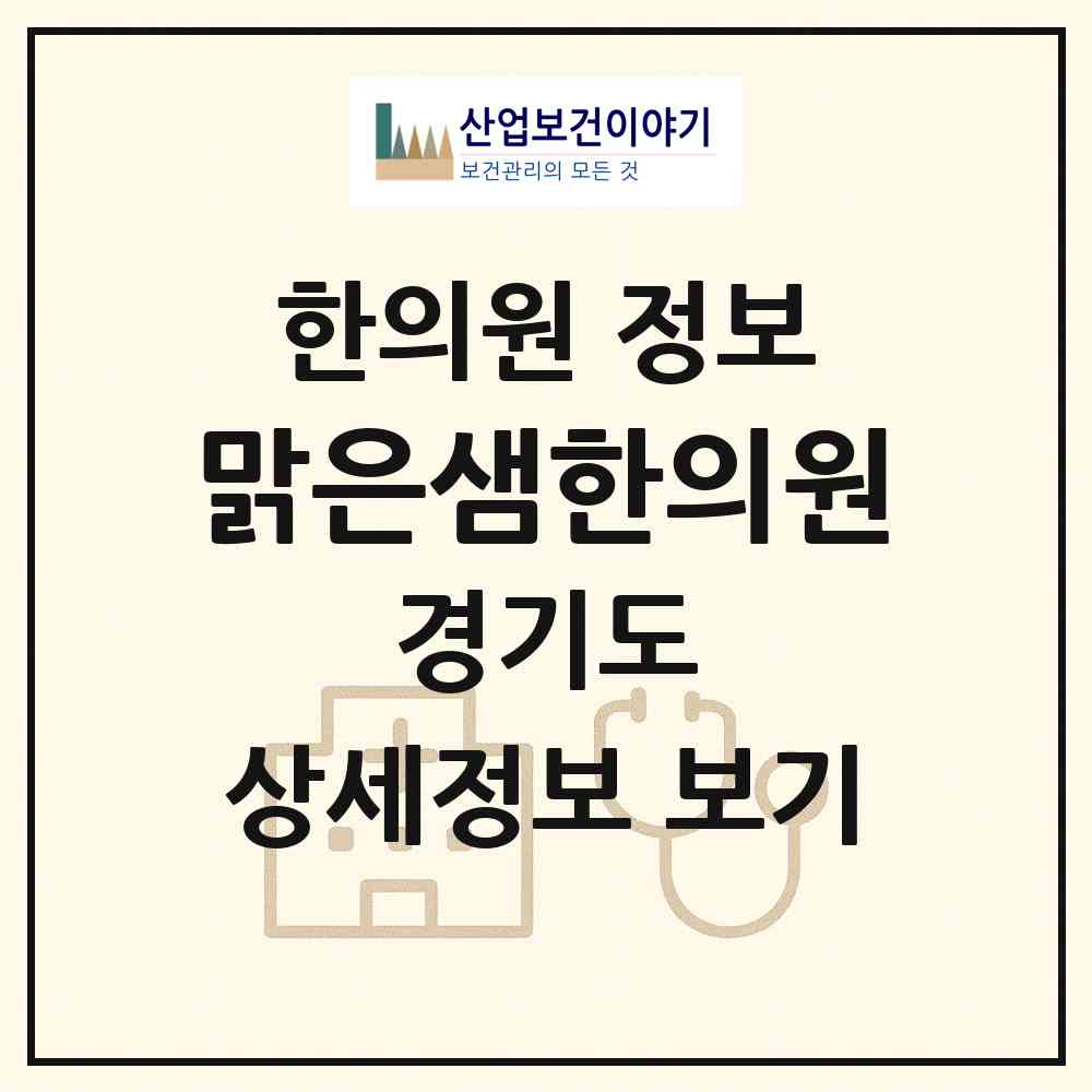 2026 맑은샘한의원 (부천시 역곡1동)|한의원|요양기관 정보