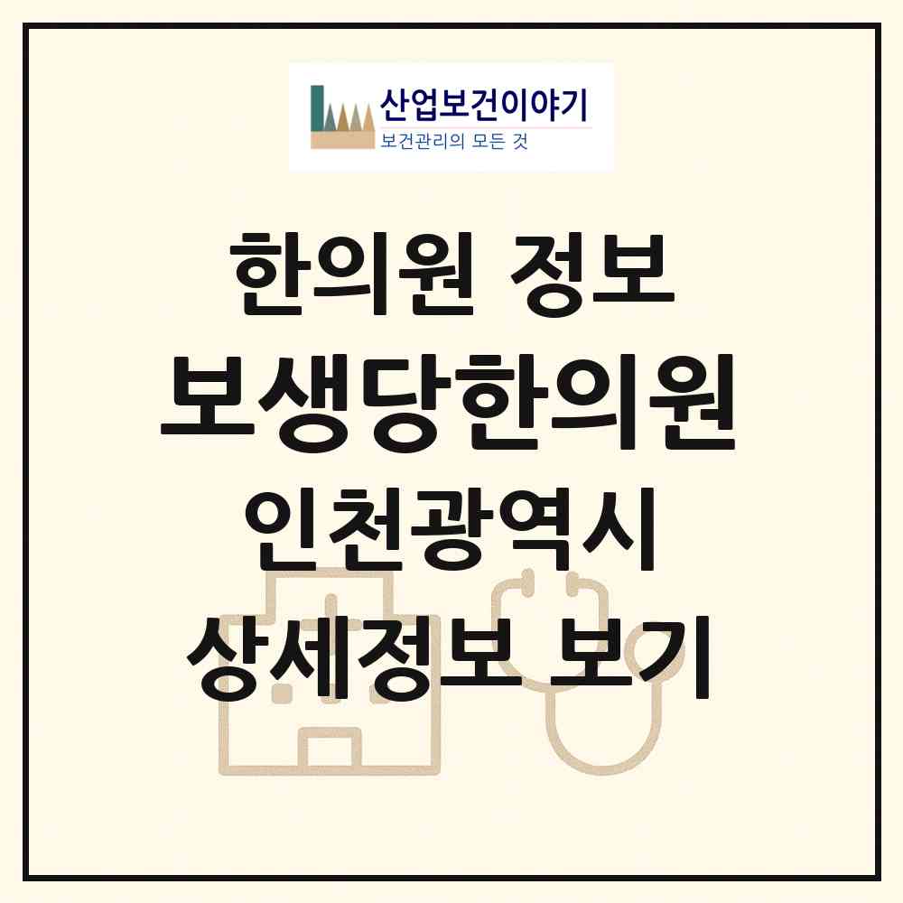 2026 보생당한의원 (인천 부평구 부개1동)|한의원|요양기관 정보