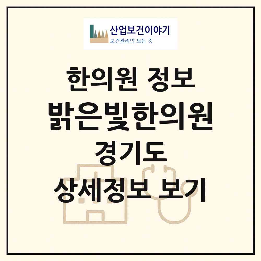 2026 밝은빛한의원 (부천시 원종2동)|한의원|요양기관 정보
