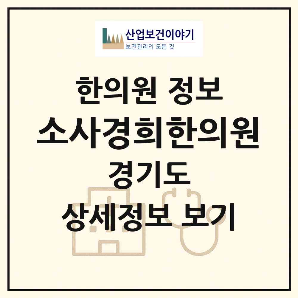 2026 소사경희한의원 (부천시 소사동)|한의원|요양기관 정보
