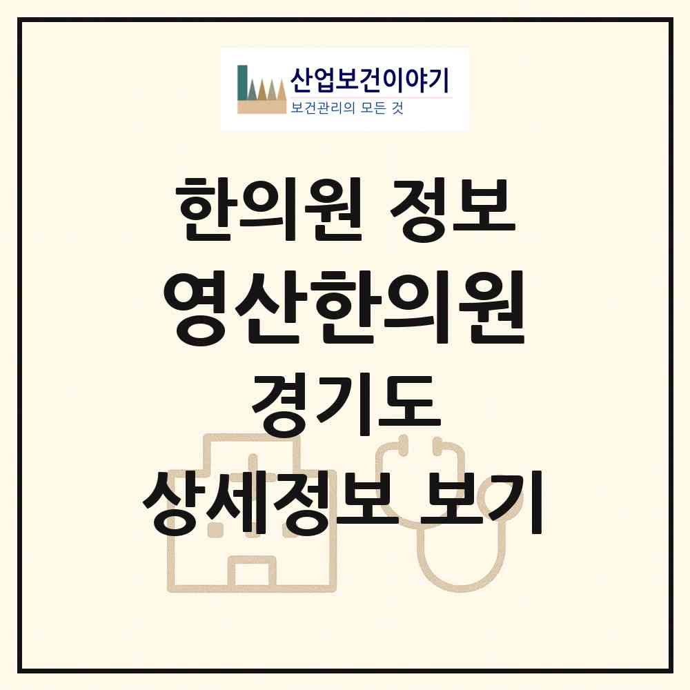 2026 영산한의원 (남양주시 진접읍)|한의원|요양기관 정보