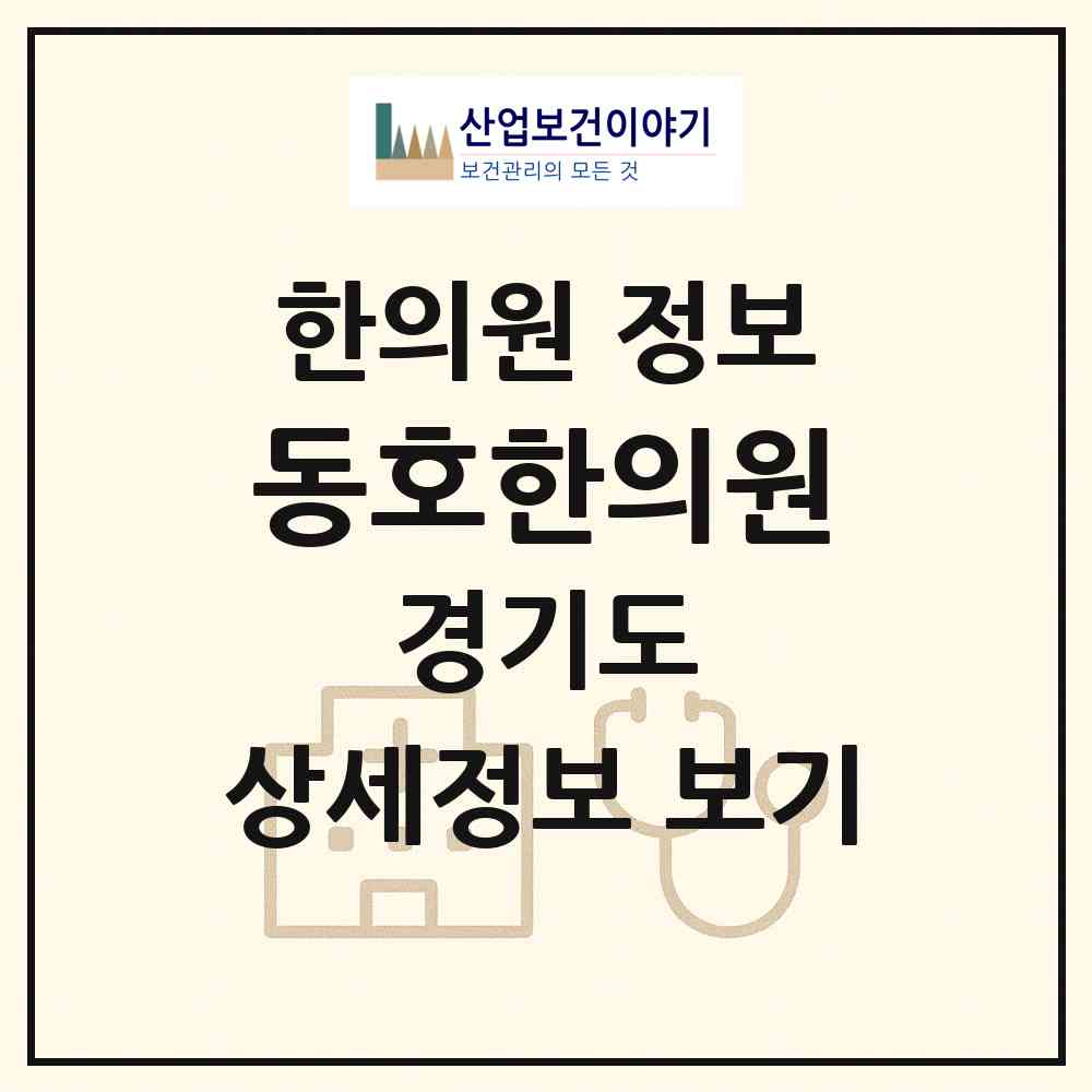 2026 동호한의원 (시흥시 신천동)|한의원|요양기관 정보