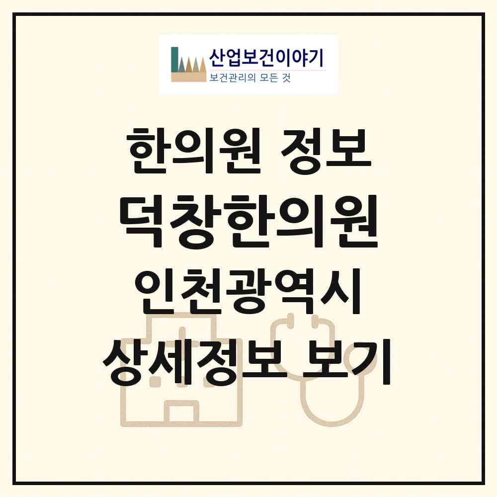 2026 덕창한의원 (인천 미추홀구 용현3동)|한의원|요양기관 정보