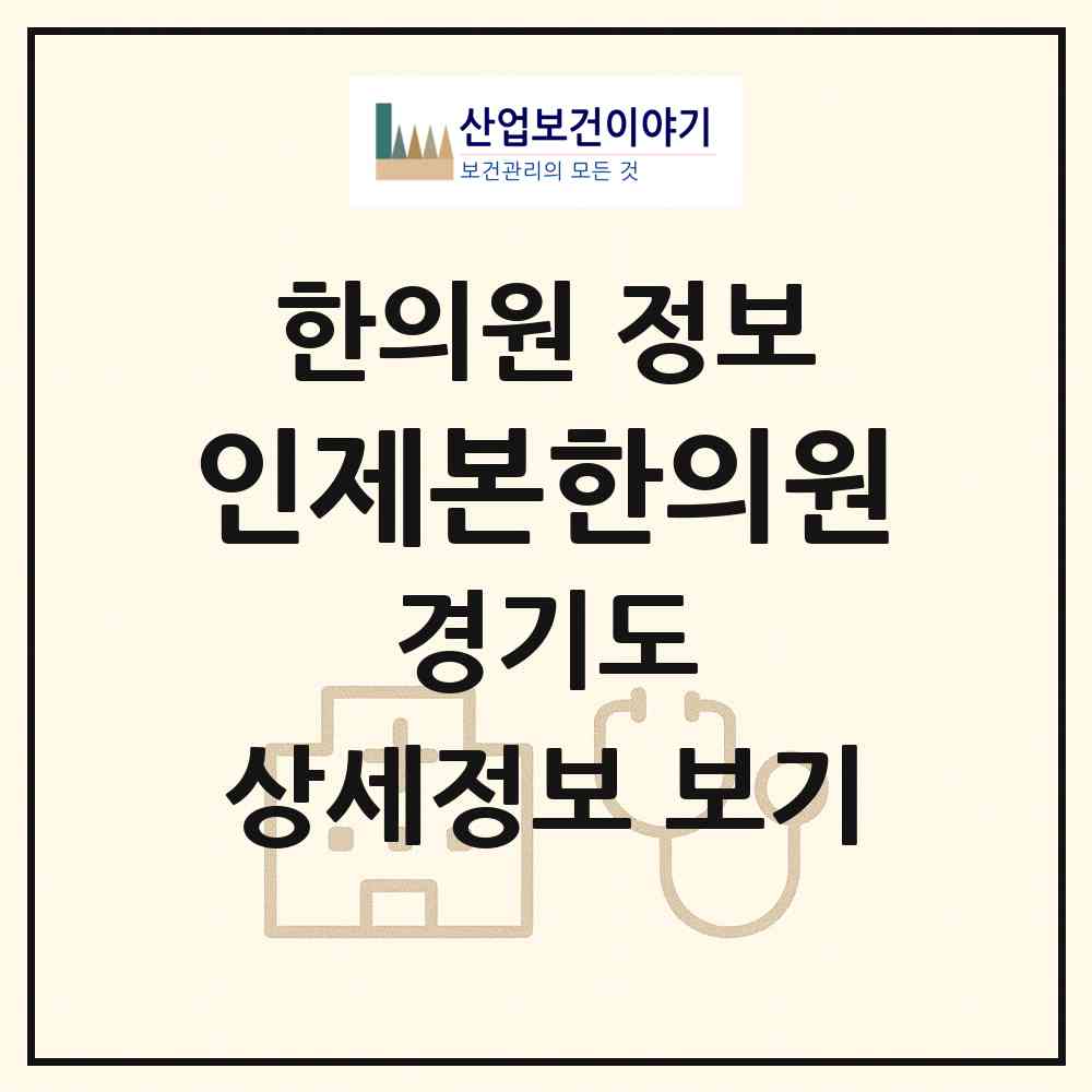 2026 인제본한의원 (이천시 중리동)|한의원|요양기관 정보