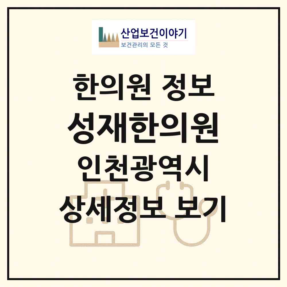 2026 성재한의원 (인천 남동구 만수2동)|한의원|요양기관 정보